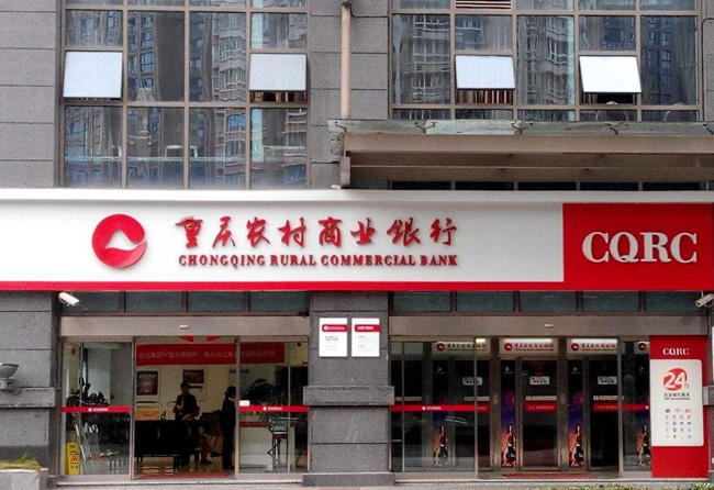 重慶農村商業銀行